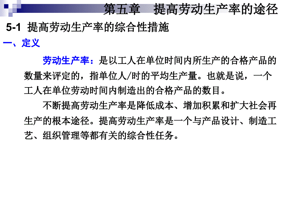 CH5 提高劳动生产率的途径_第2页