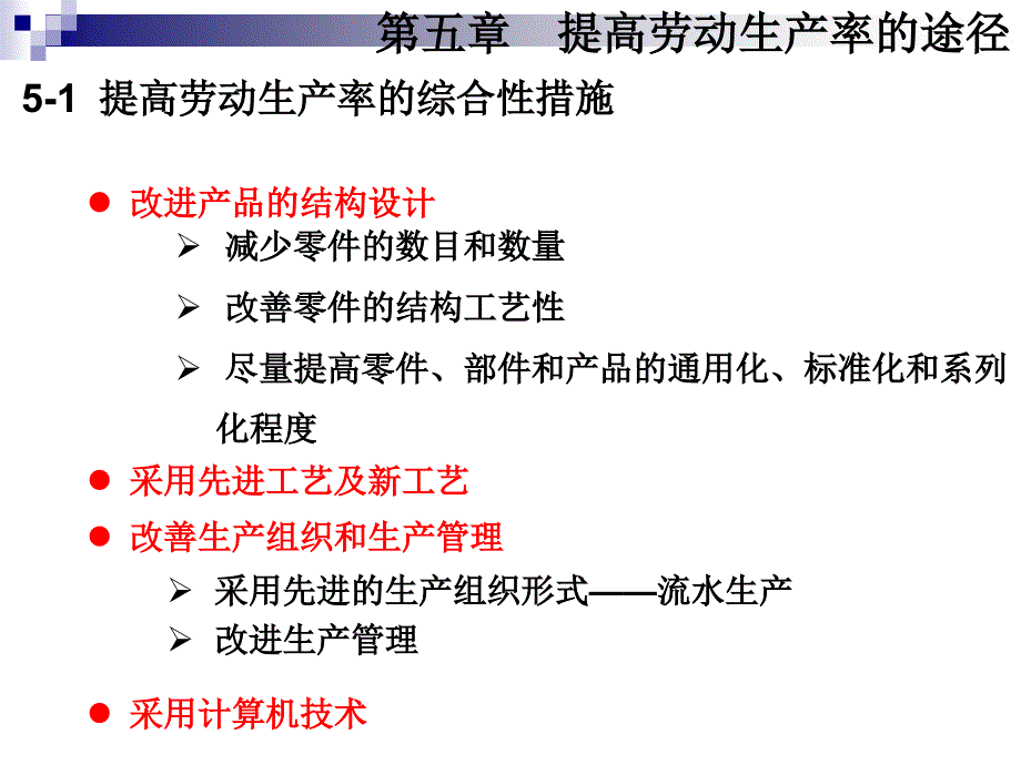 CH5 提高劳动生产率的途径_第3页