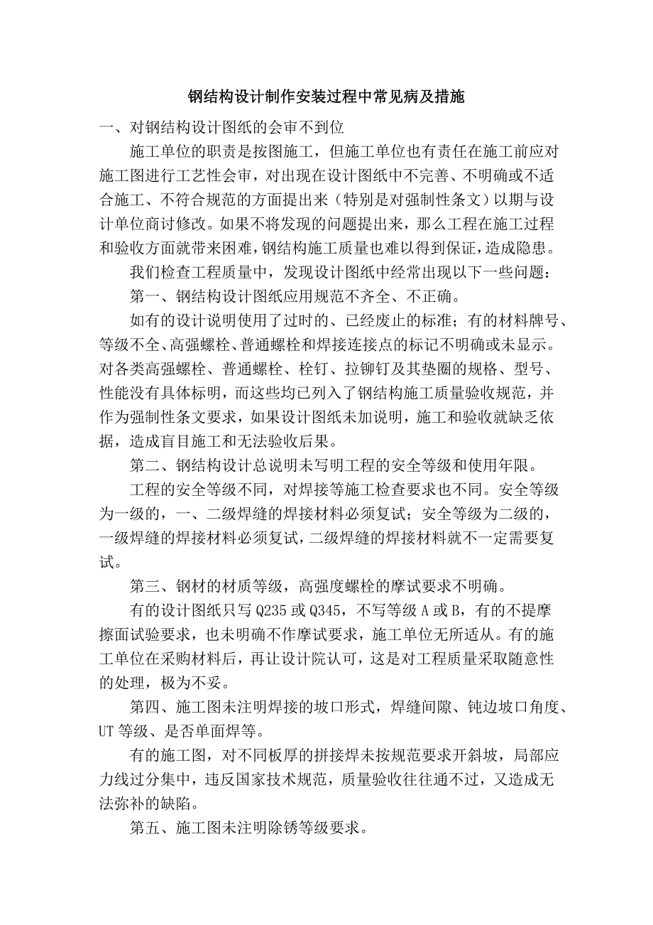 钢结构设计制作安装过程中常见病及措施_第1页