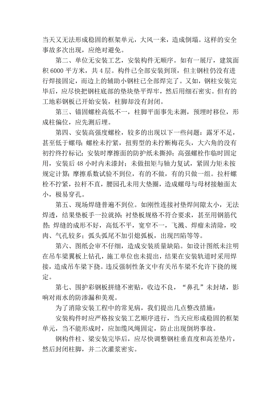 钢结构设计制作安装过程中常见病及措施_第4页