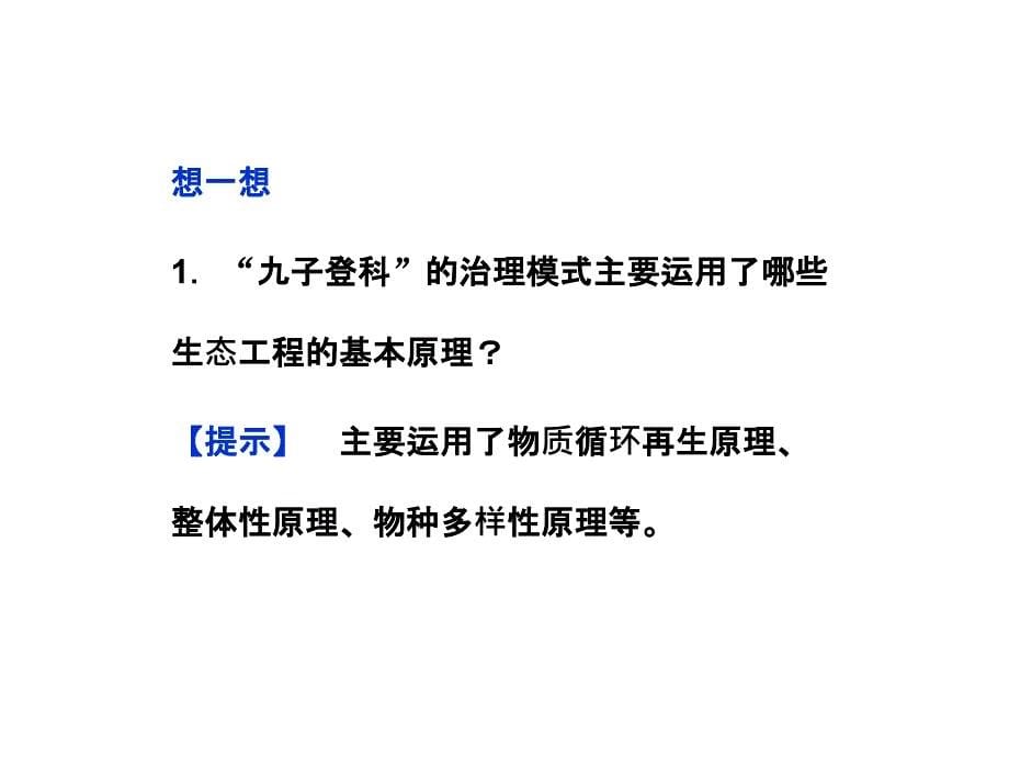 人教版选修三5.2《生态工程的实例和发展前景》_第5页