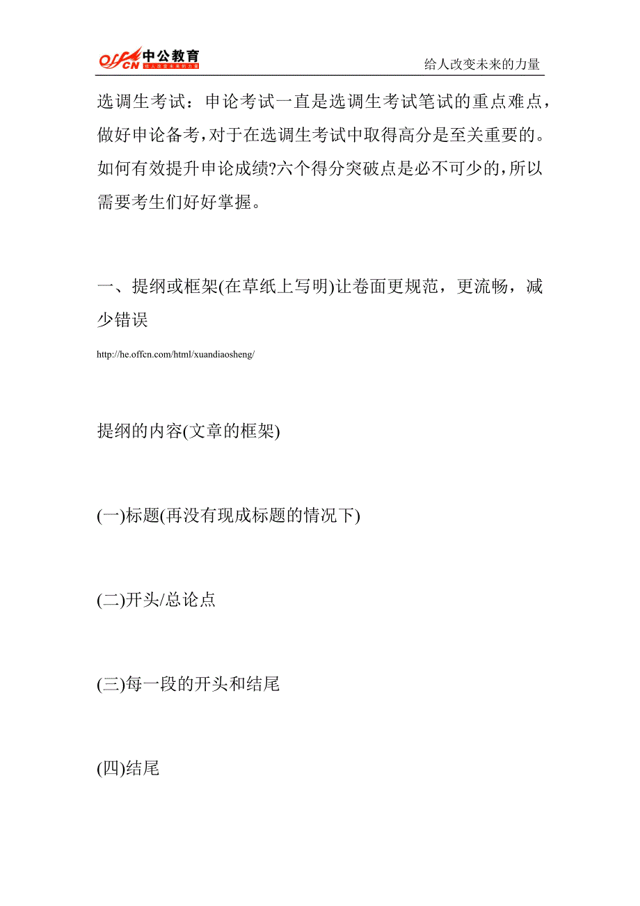 2015年河南选调生考试申论备考：申论写作的六大得分突破点9_第1页