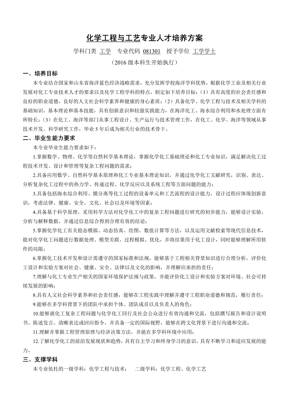 中国海洋大学化学工程与工艺专业人才培养方案_第1页