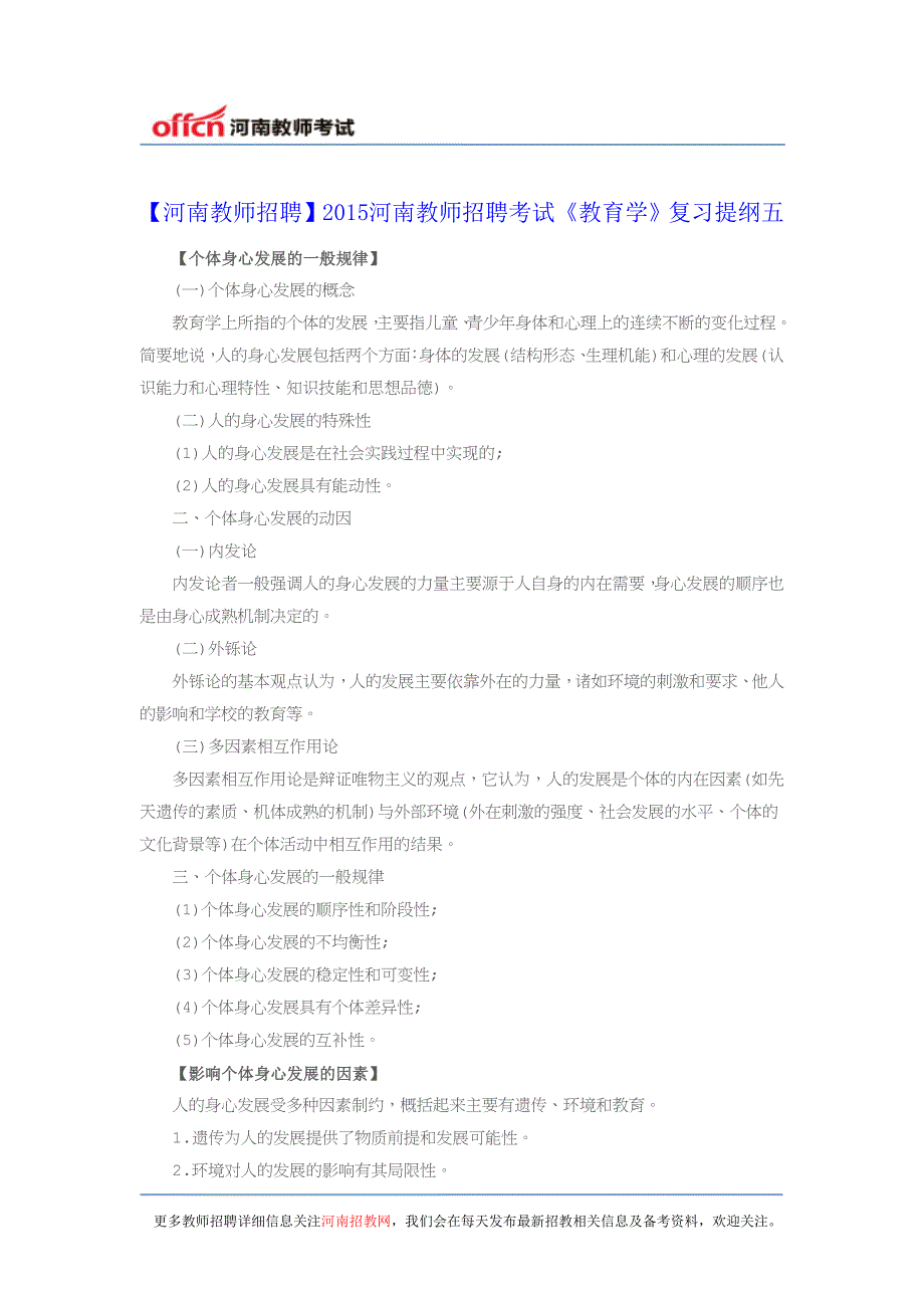 【河南教师招聘】2015河南教师招聘考试《教育学》复习提纲五_第1页