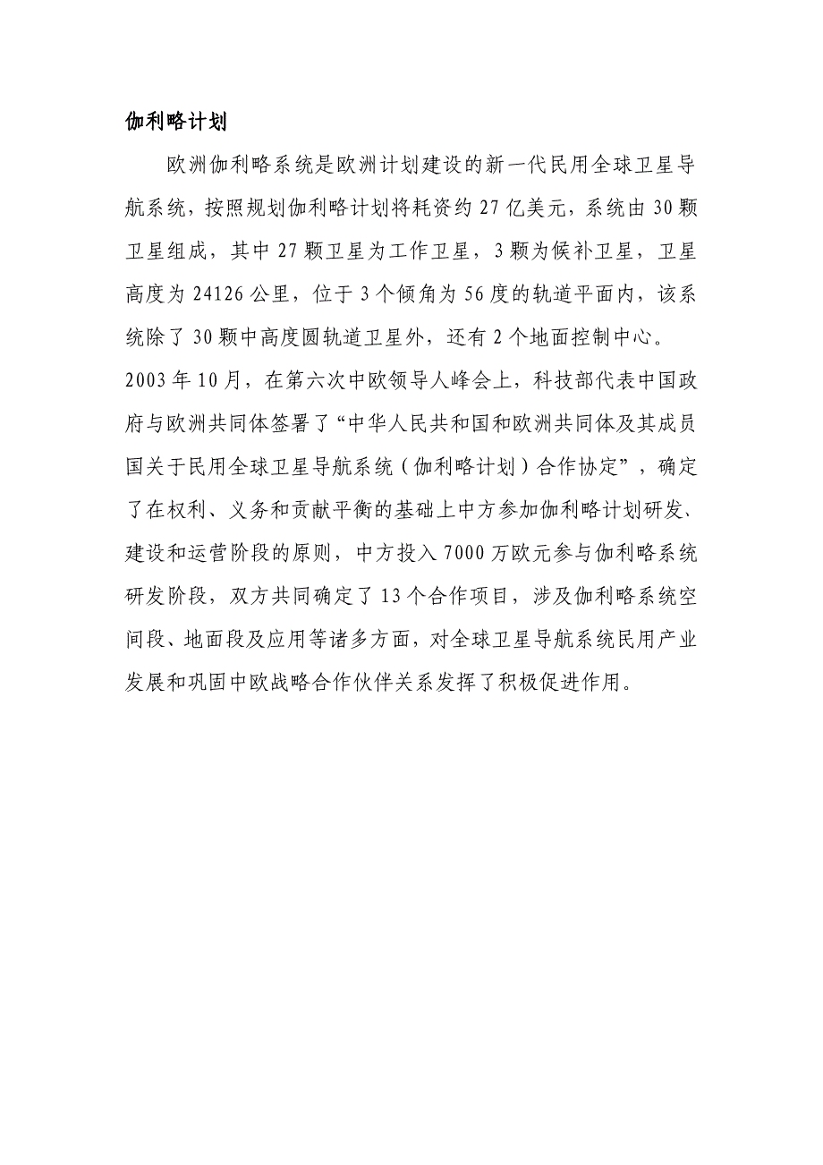 伽利略计划欧洲伽利略系统是欧洲计划建设的新一代民用全球_第1页