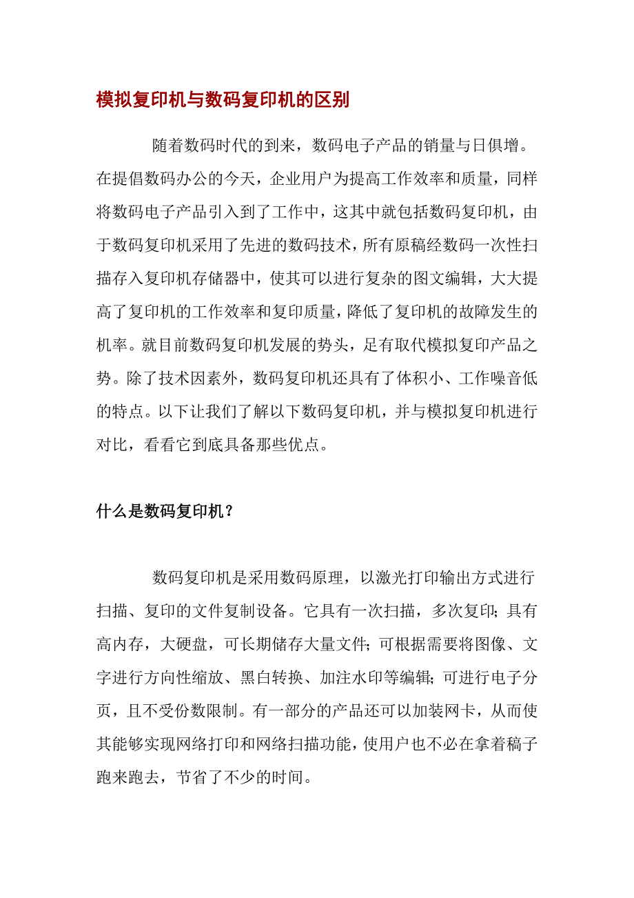模拟复印机与数码复印机的区别_第1页
