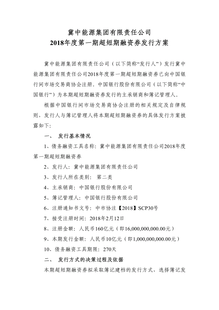 冀中能源集团有限责任公司2018年度第一期超短期融资券发行方案及承诺函(主承销商)_第1页