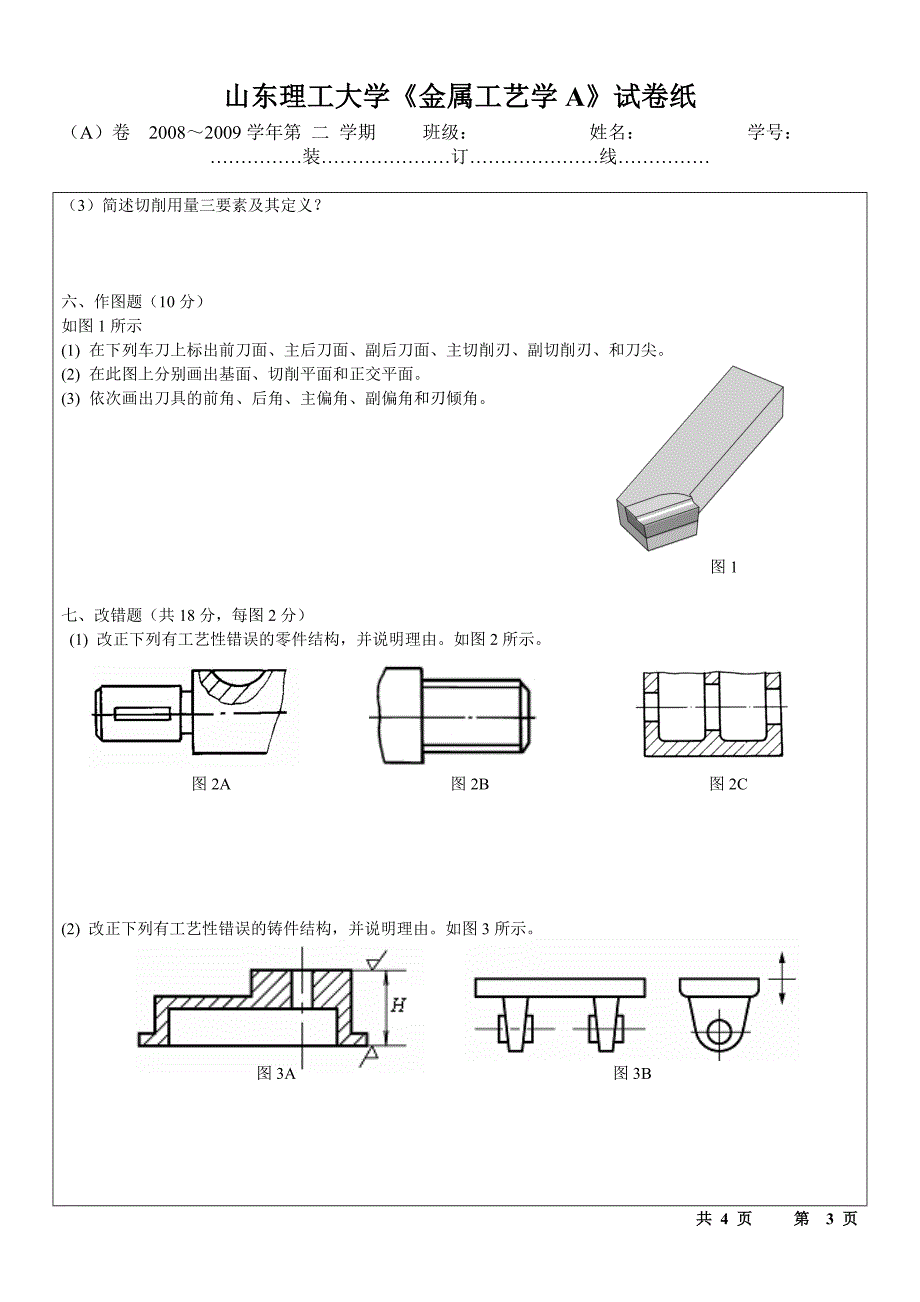 山东理工大学《 》试卷纸_第3页