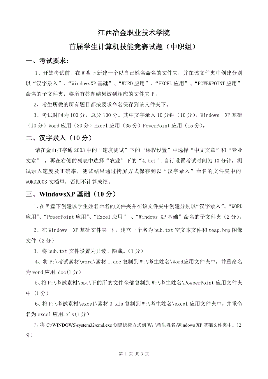 计算机操作技能大赛试卷_第1页