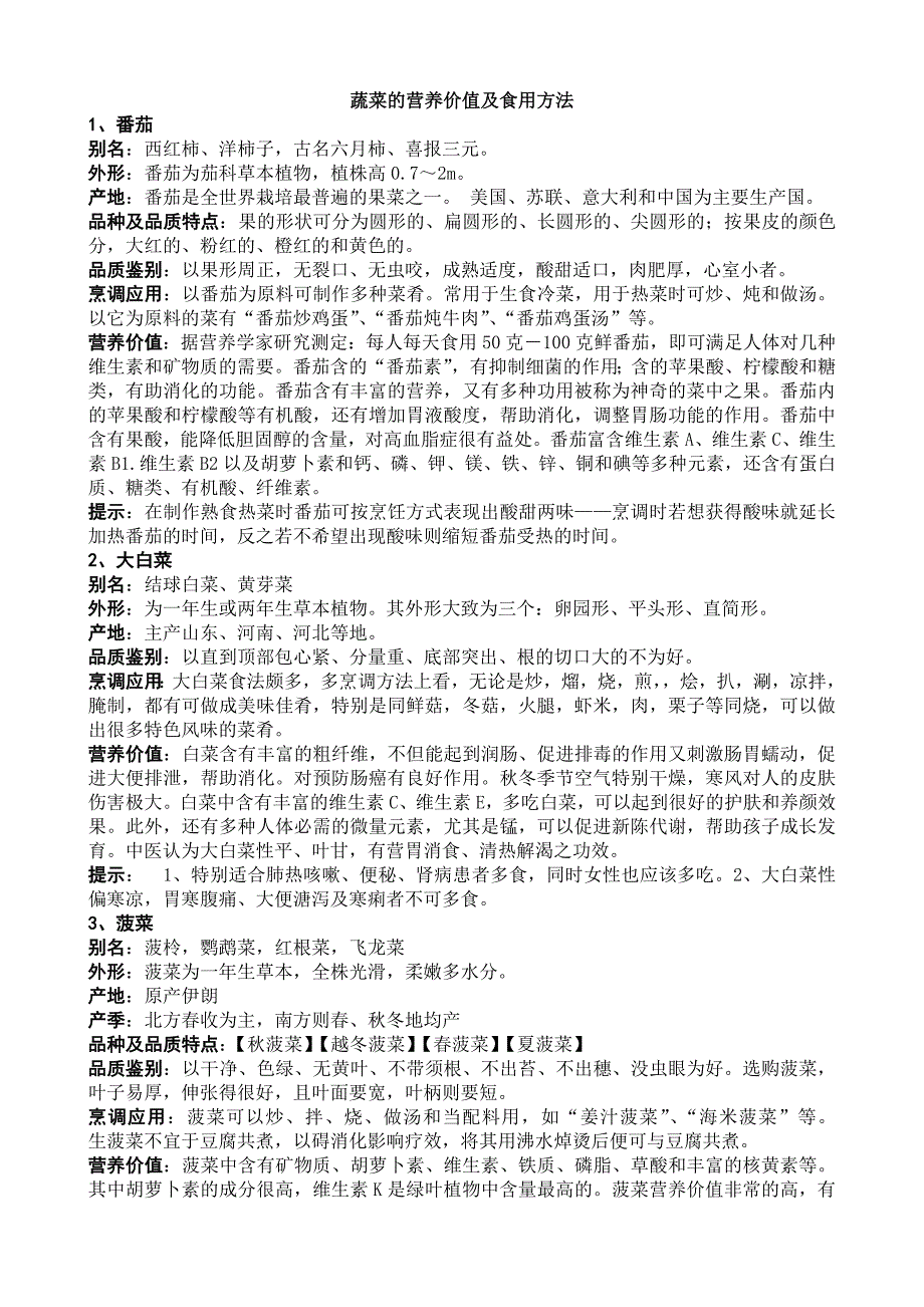 各种蔬菜的营养价值及食用方法(黑教版小学综合实践活动四年级上册)_第1页