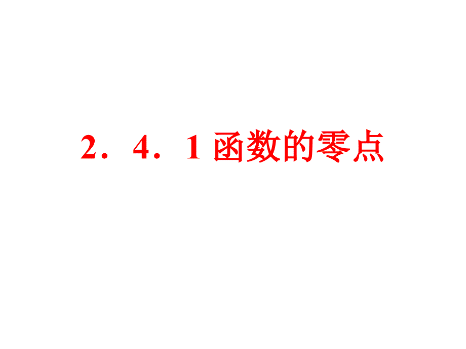 【数学】2.4.1 函数的零点课件(新人教b版必修1)_第1页