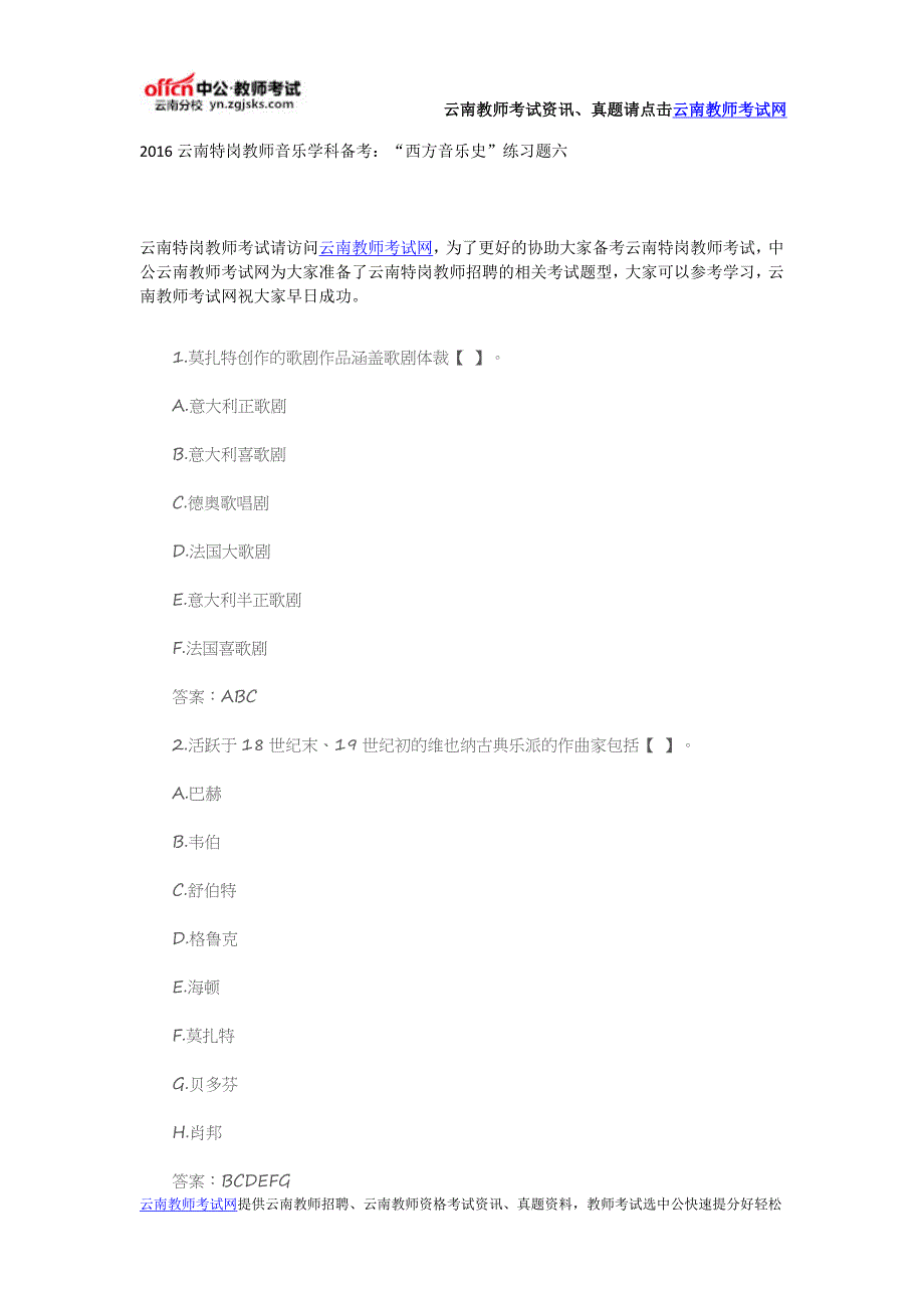 2016云南特岗教师音乐学科备考：“西方音乐史”练习题六_第1页