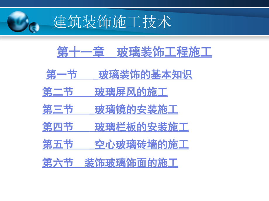 十玻璃装饰工程施工_第1页