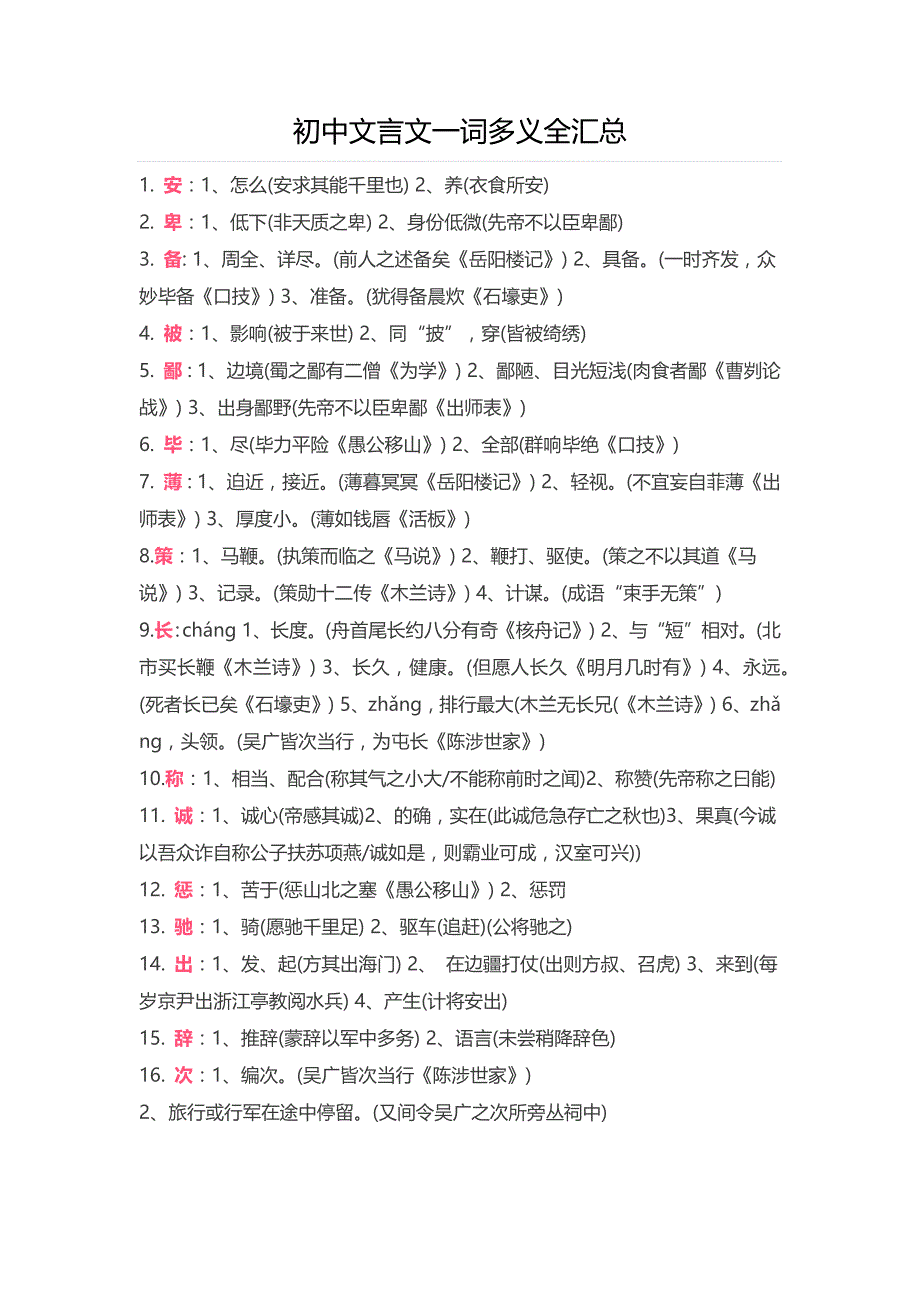 初中文言文一词多义全汇总_第1页