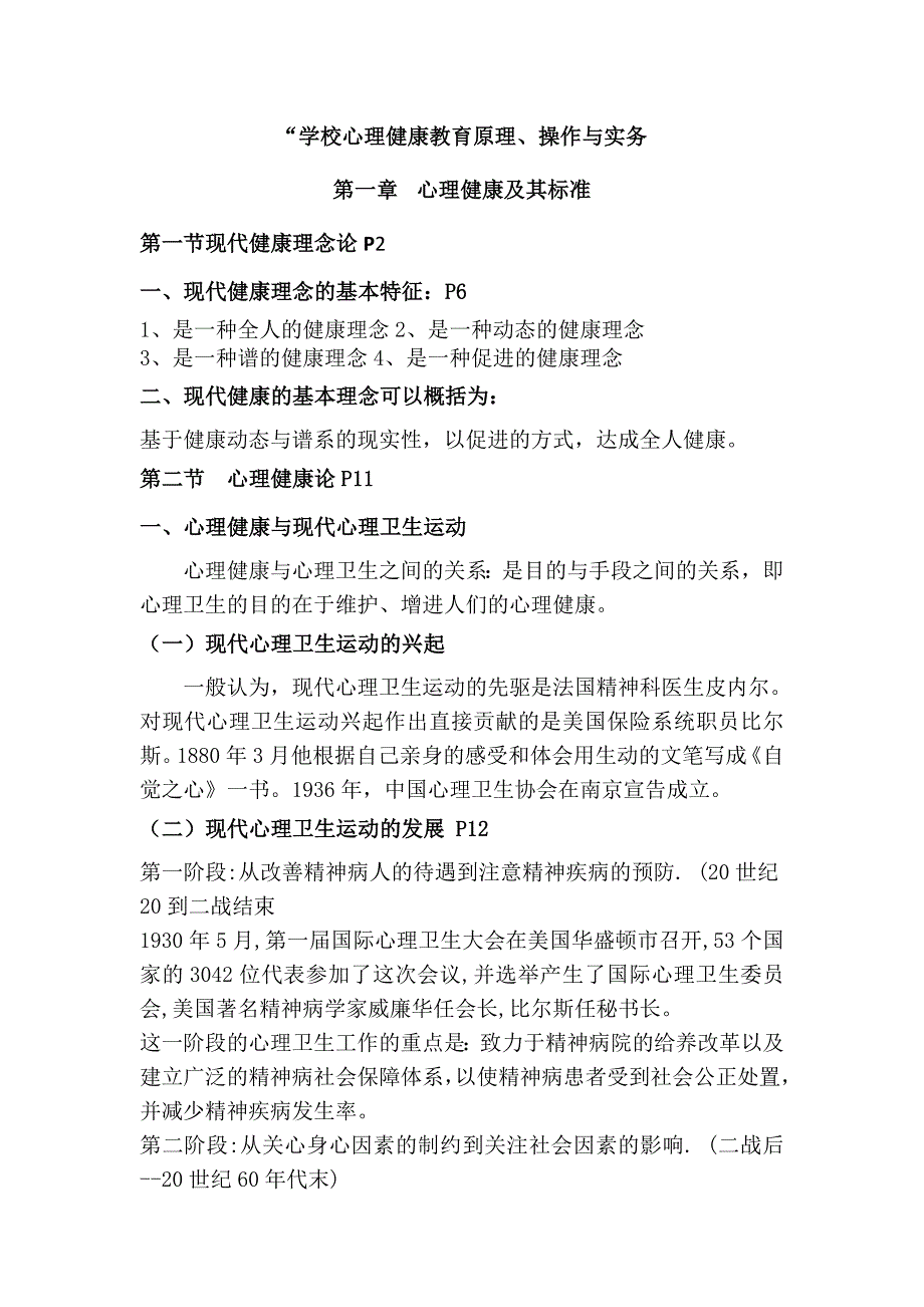 学校心理健康教育原理、操作与实务复习提纲_第1页