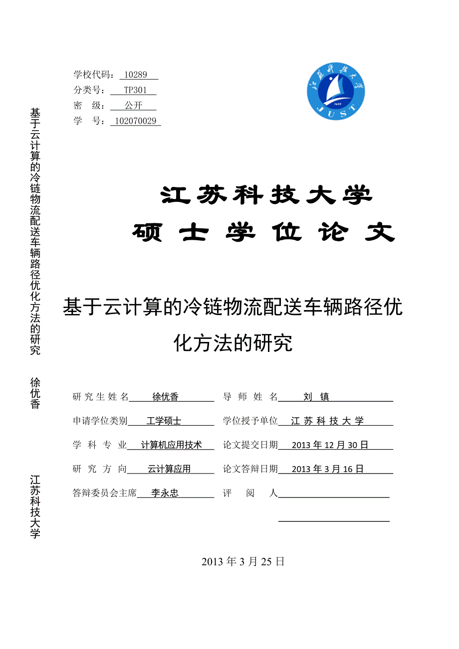 基于云计算的冷链物流配送车辆路径优化方法的研究_第1页