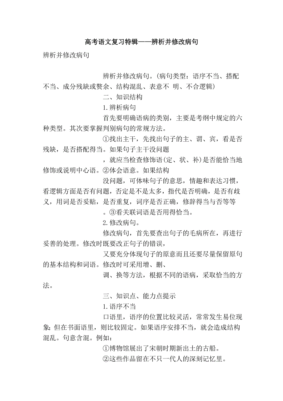 高考语文复习特辑——辨析并修改病句_第1页