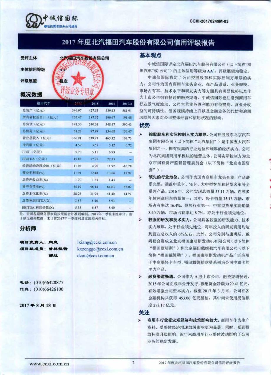 北汽福田汽车股份有限公司2018年度第一期超短期融资券评级报告_第2页