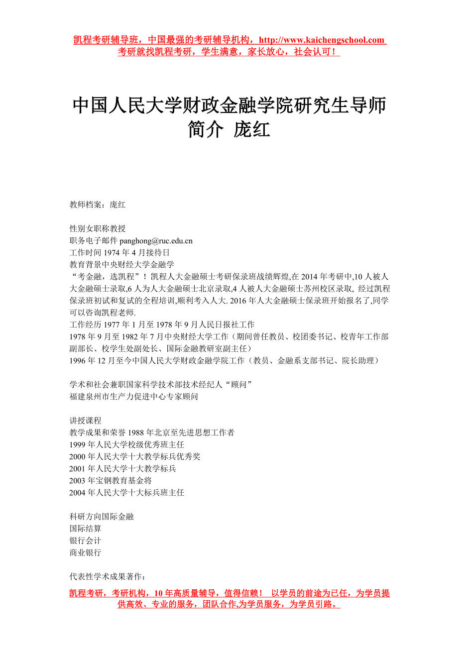 中国人民大学财政金融学院研究生导师简介 庞红_第1页