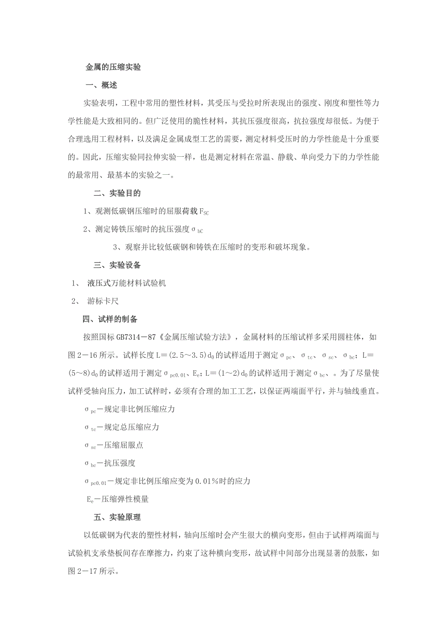 金属的压缩实验_第1页