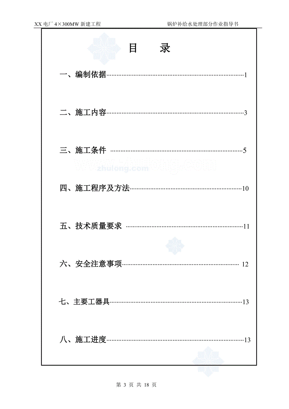 锅炉补给水处理部分设备及管道安装作业指导书_第3页