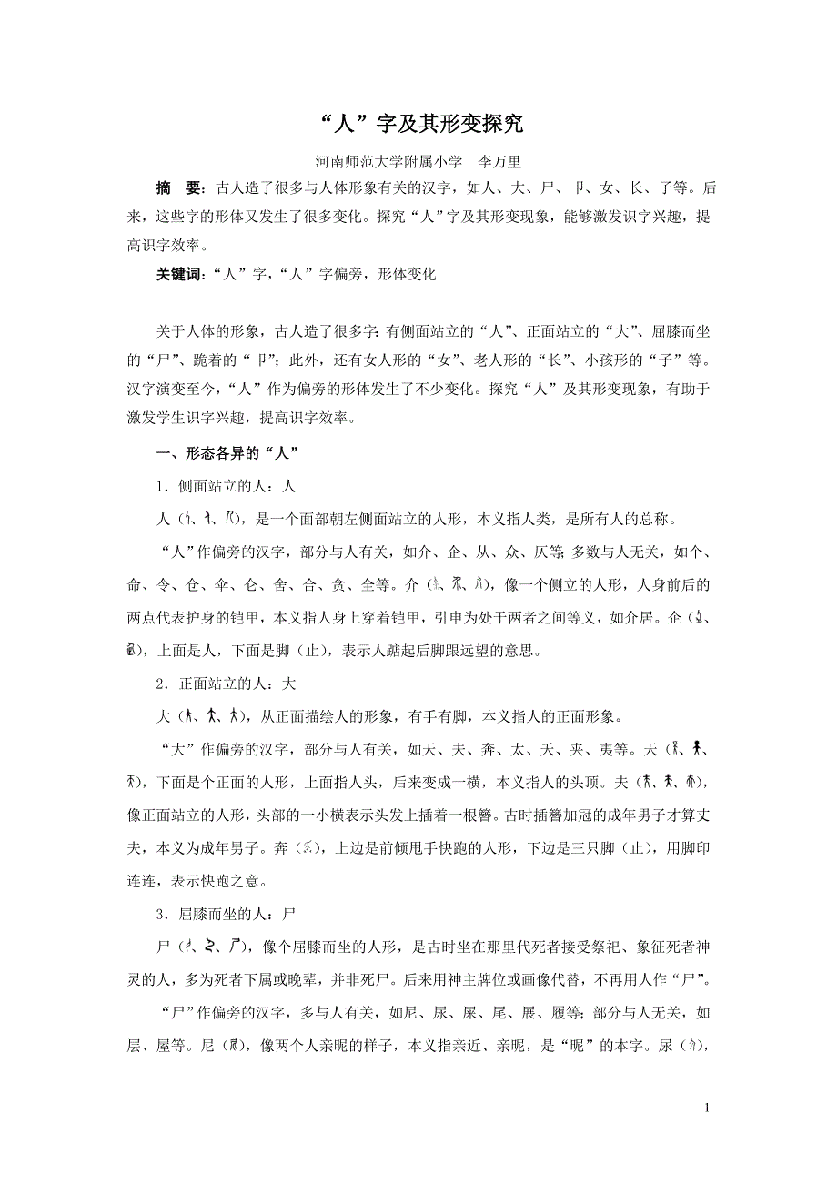 “人”字形变探析 - 河南师范大学_第1页
