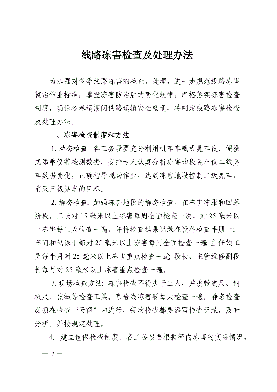 线路冻害检查及处理办法--工线发[2009]16号_第2页