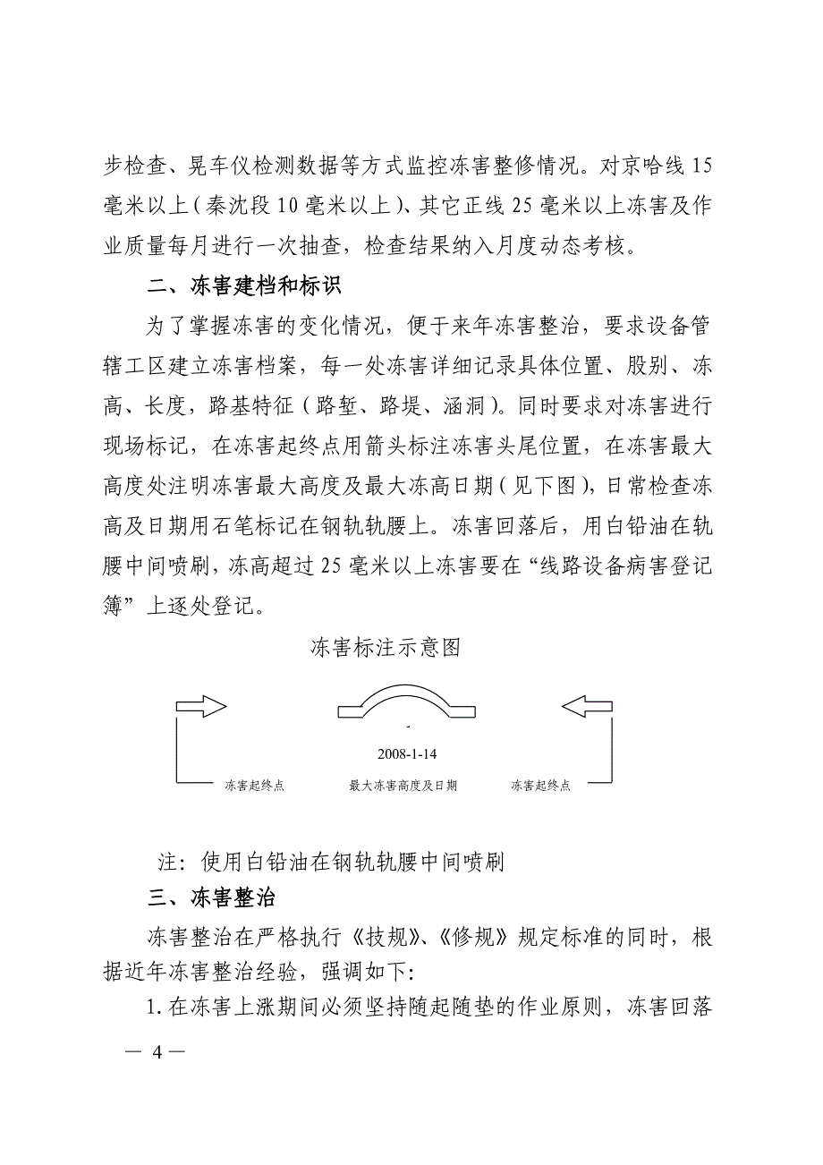 线路冻害检查及处理办法--工线发[2009]16号_第4页