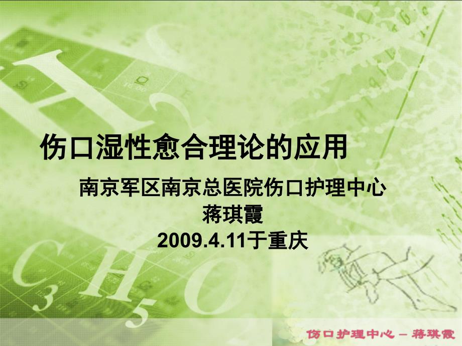 2009年3月伤口湿性愈合理论[1]_第1页