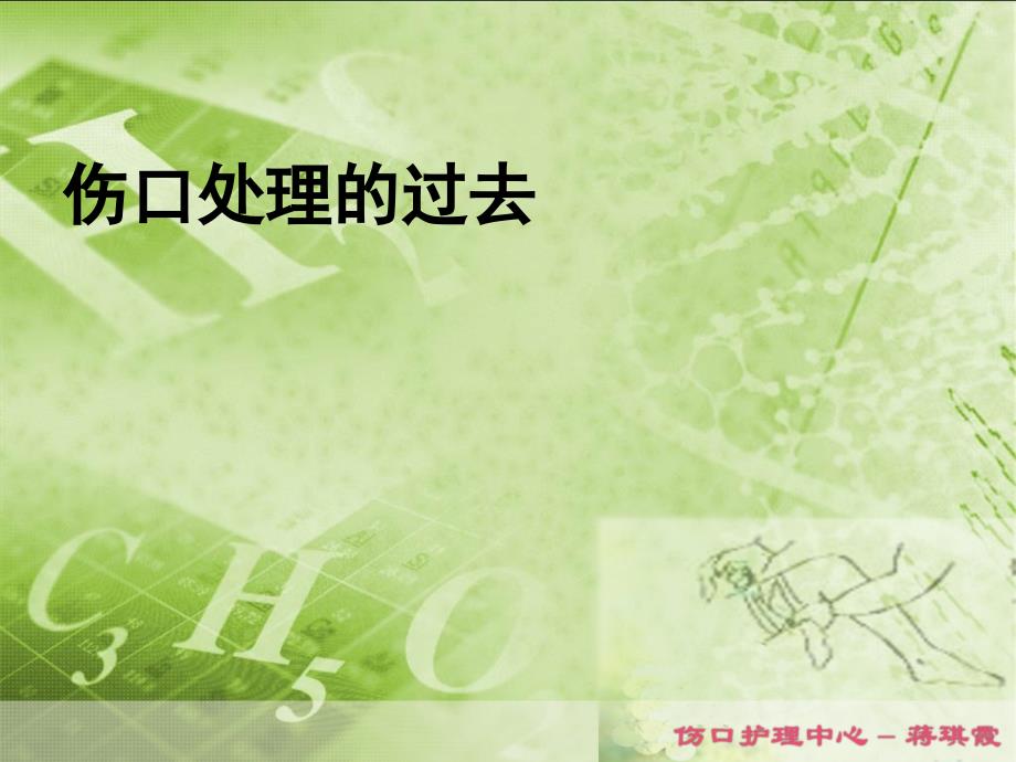 2009年3月伤口湿性愈合理论[1]_第3页