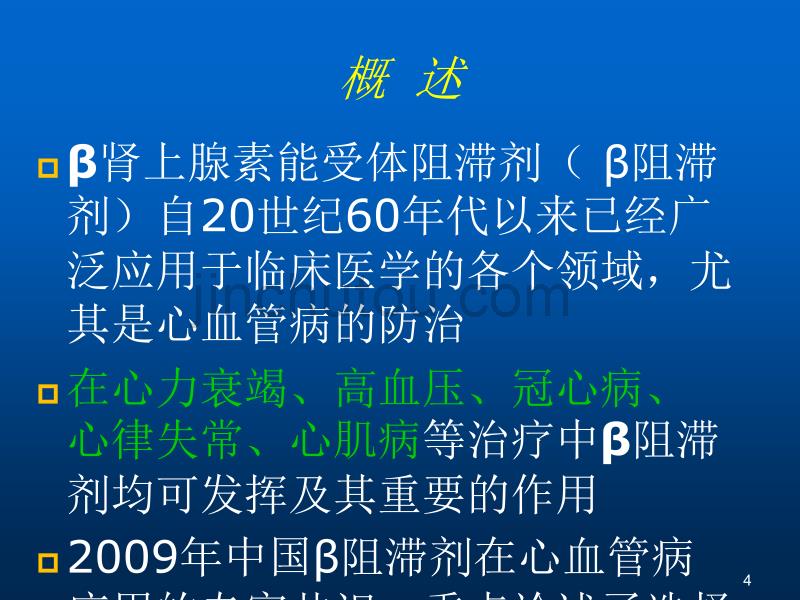 β1受体阻滞剂的特点及临床应用ppt课件_第4页