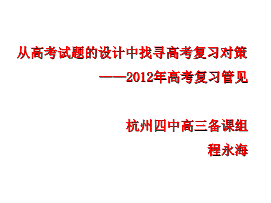 从高考试题的设计中找寻高考复习对策——2012年高考复习管_第1页