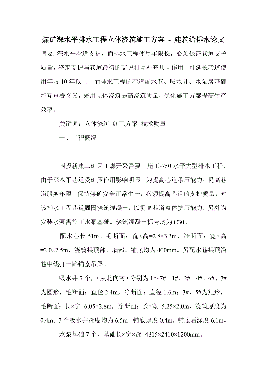 煤矿深水平排水工程立体浇筑施工方案_第1页