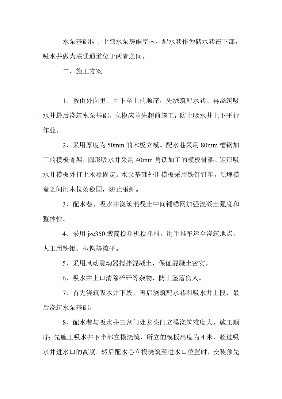 煤矿深水平排水工程立体浇筑施工方案_第2页