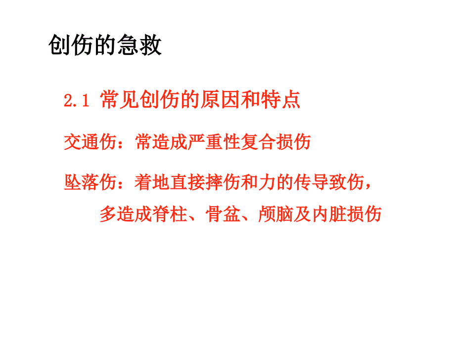 常见急救知识创伤急救PPT课件_第2页