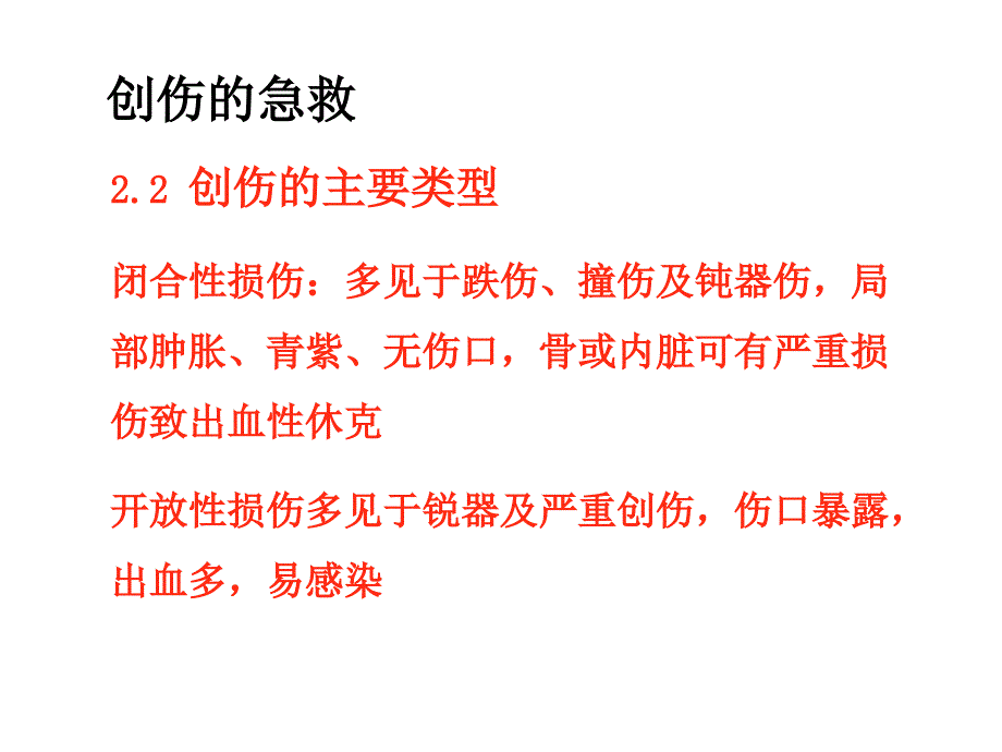 常见急救知识创伤急救PPT课件_第4页