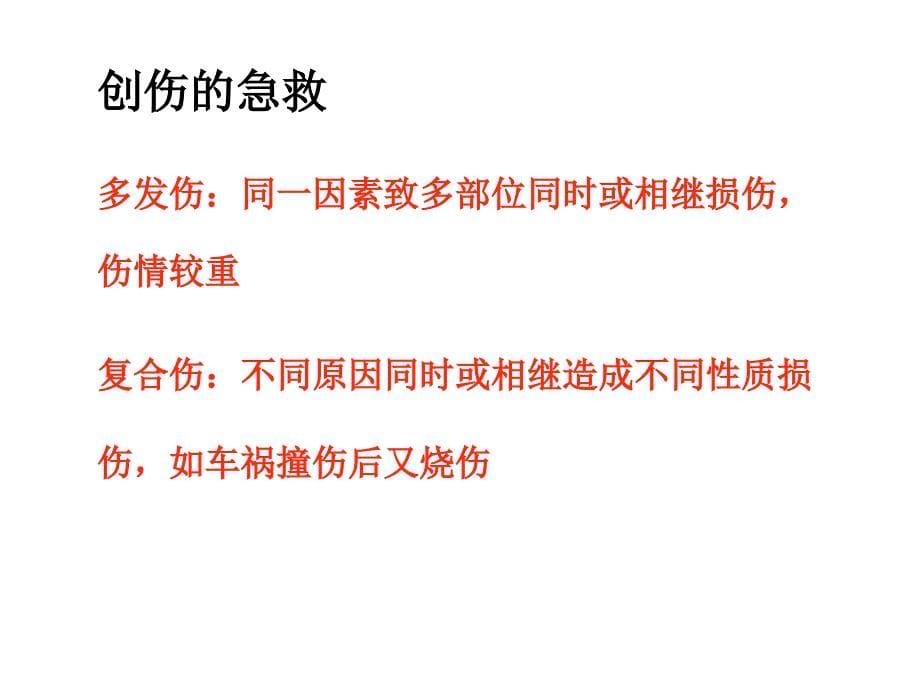 常见急救知识创伤急救PPT课件_第5页