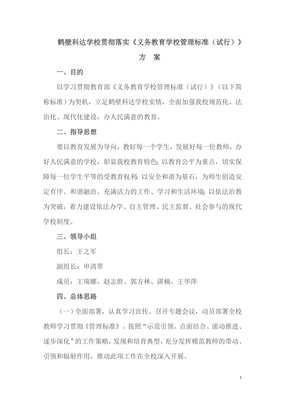 鹤壁科达学校贯彻落实《管理标准》的方案_第1页