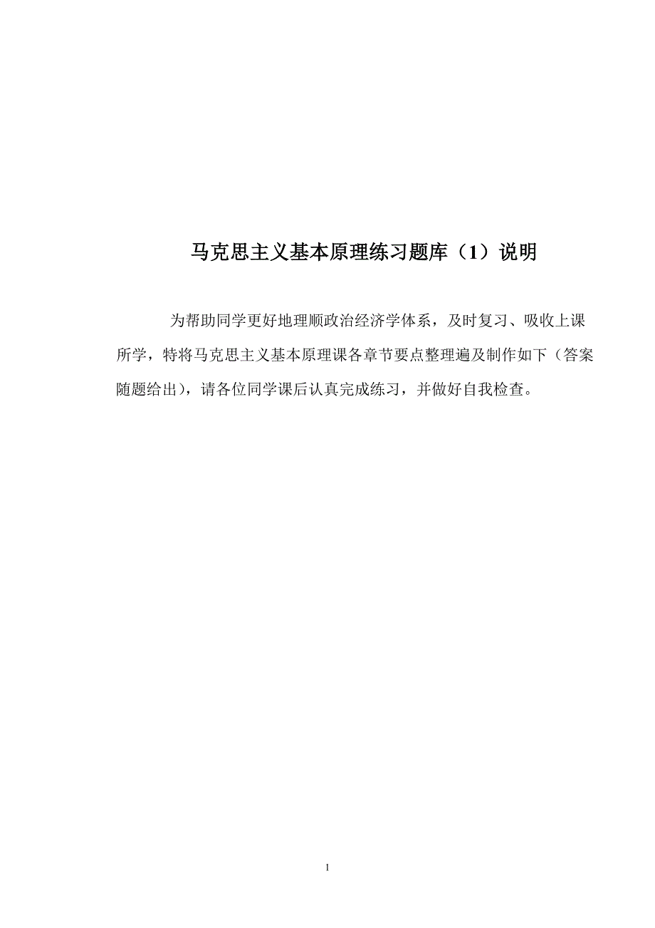 马克思主义基本原理练习题库说明_第1页