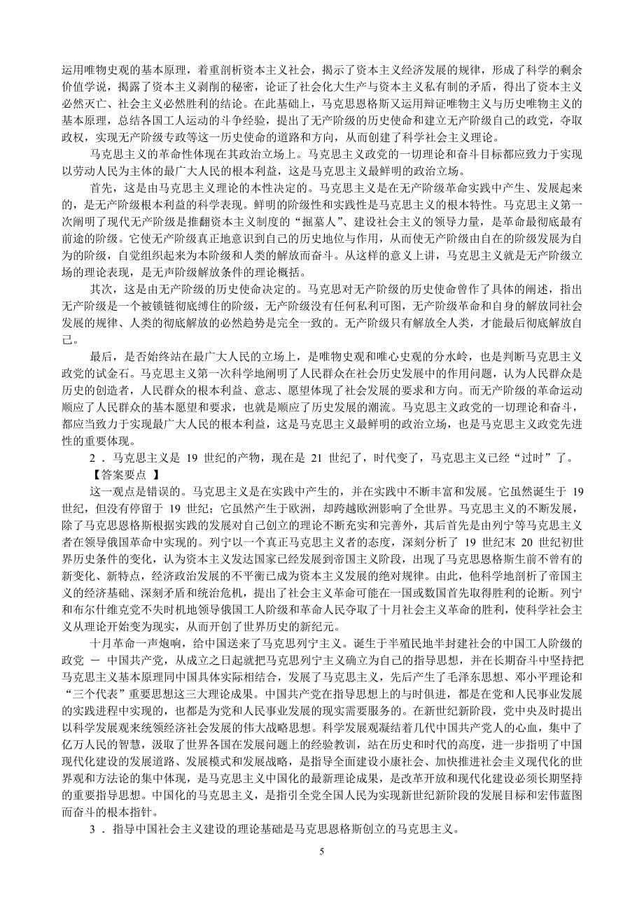 马克思主义基本原理练习题库说明_第5页