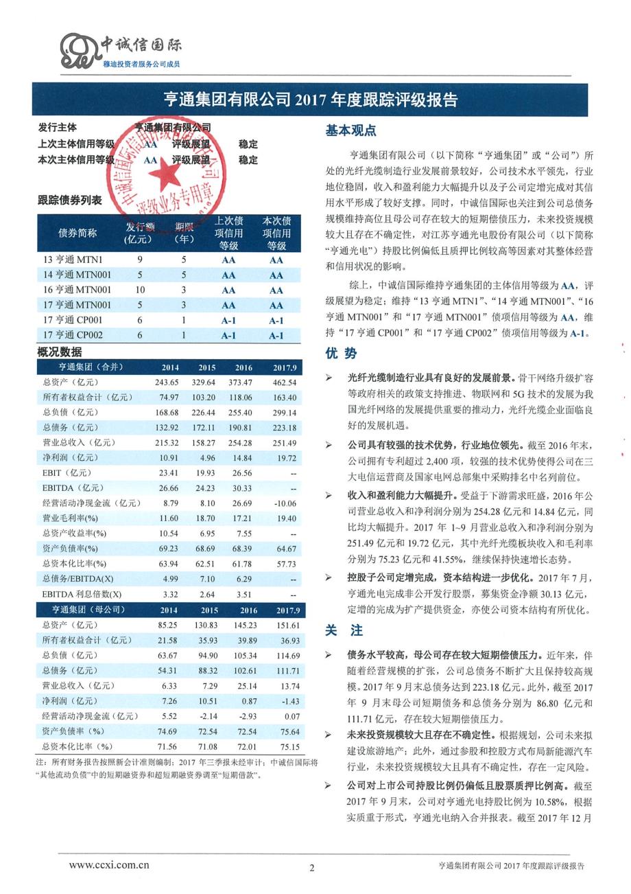 亨通集团有限公司主体与相关债项2017年度跟踪评级报告_第2页