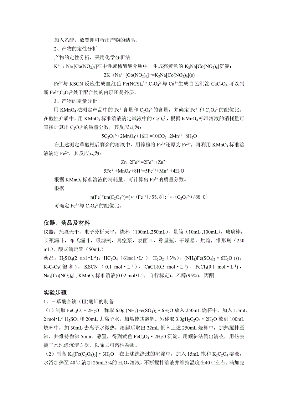 实验二,三草酸合铁(ⅲ)酸钾的制备及组成测定_第2页