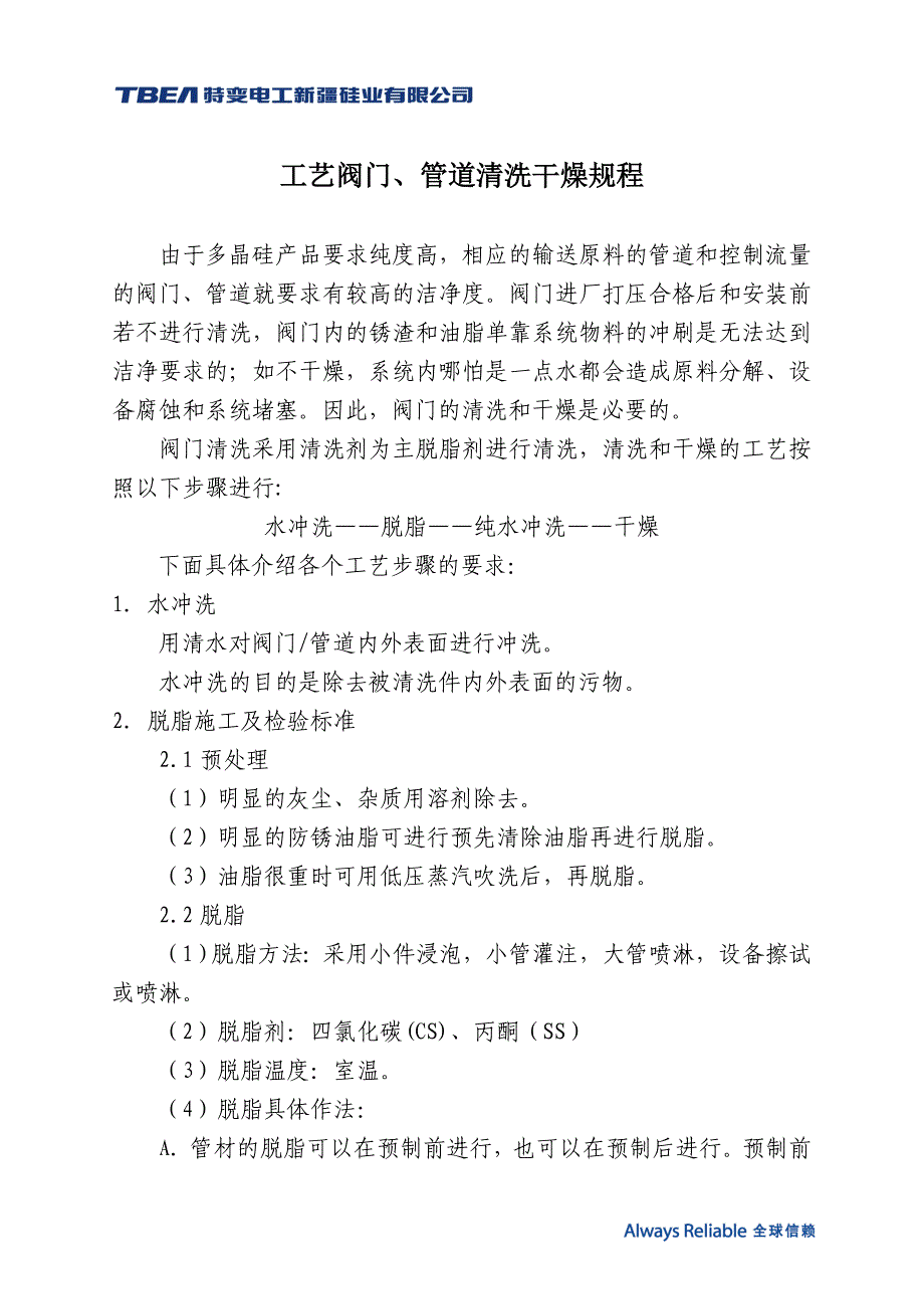 工艺阀门、管道清洗干燥规程_第1页