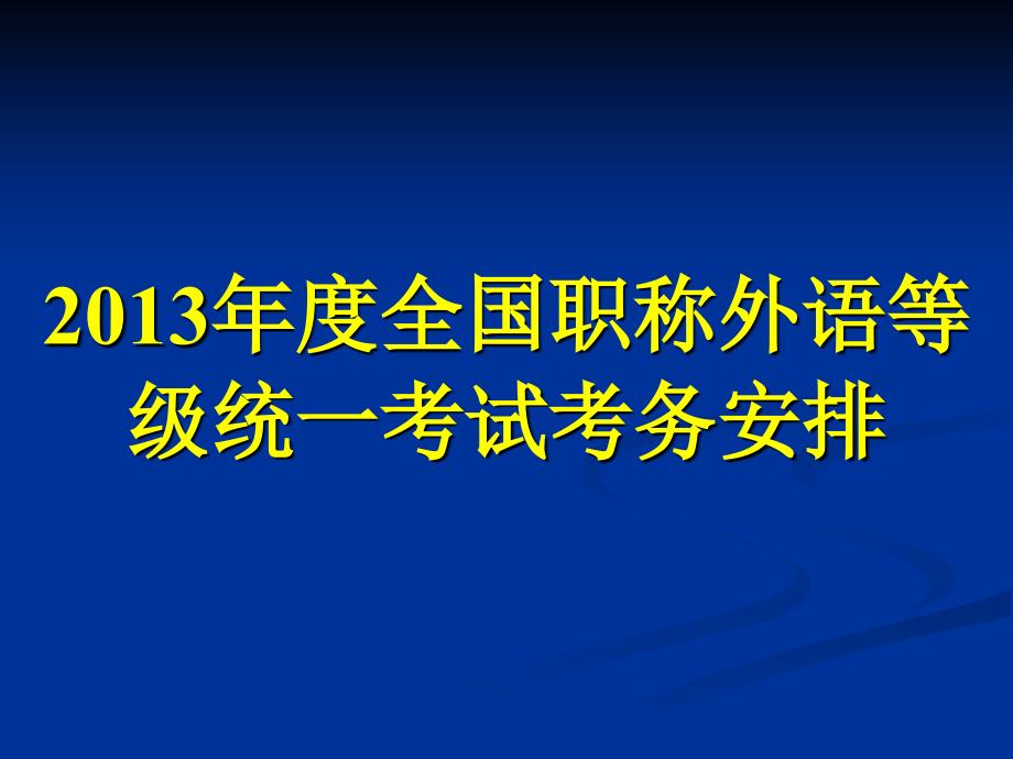 外语考点考务会_第1页