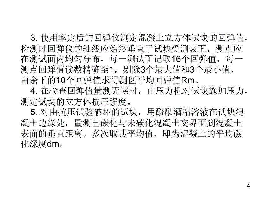 实验四回弹法检测结构混凝土强度_第4页