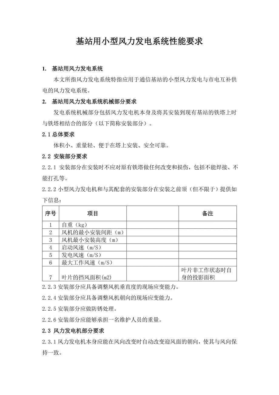 文件三：《基站用小型风力发电系统性能要求》_第1页