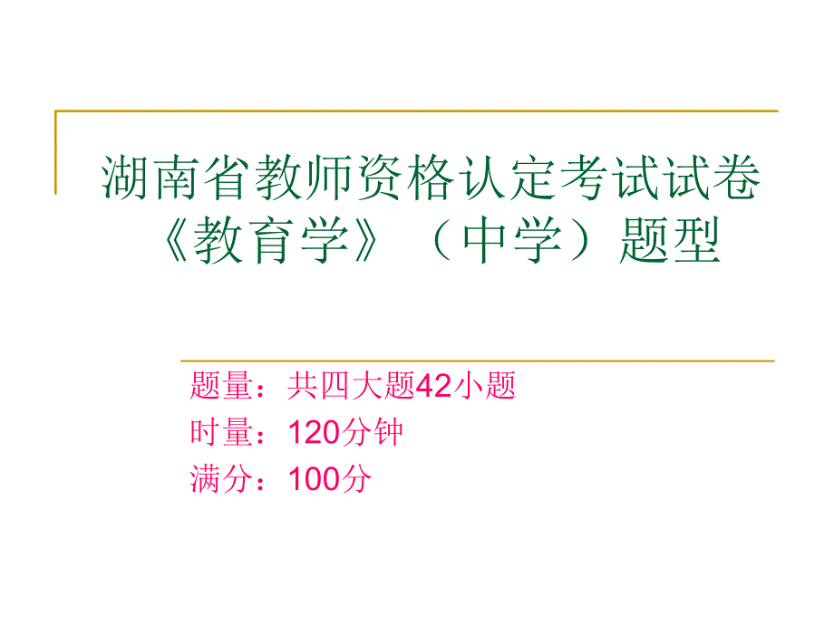 教师资格证考《教育学》题型_第1页