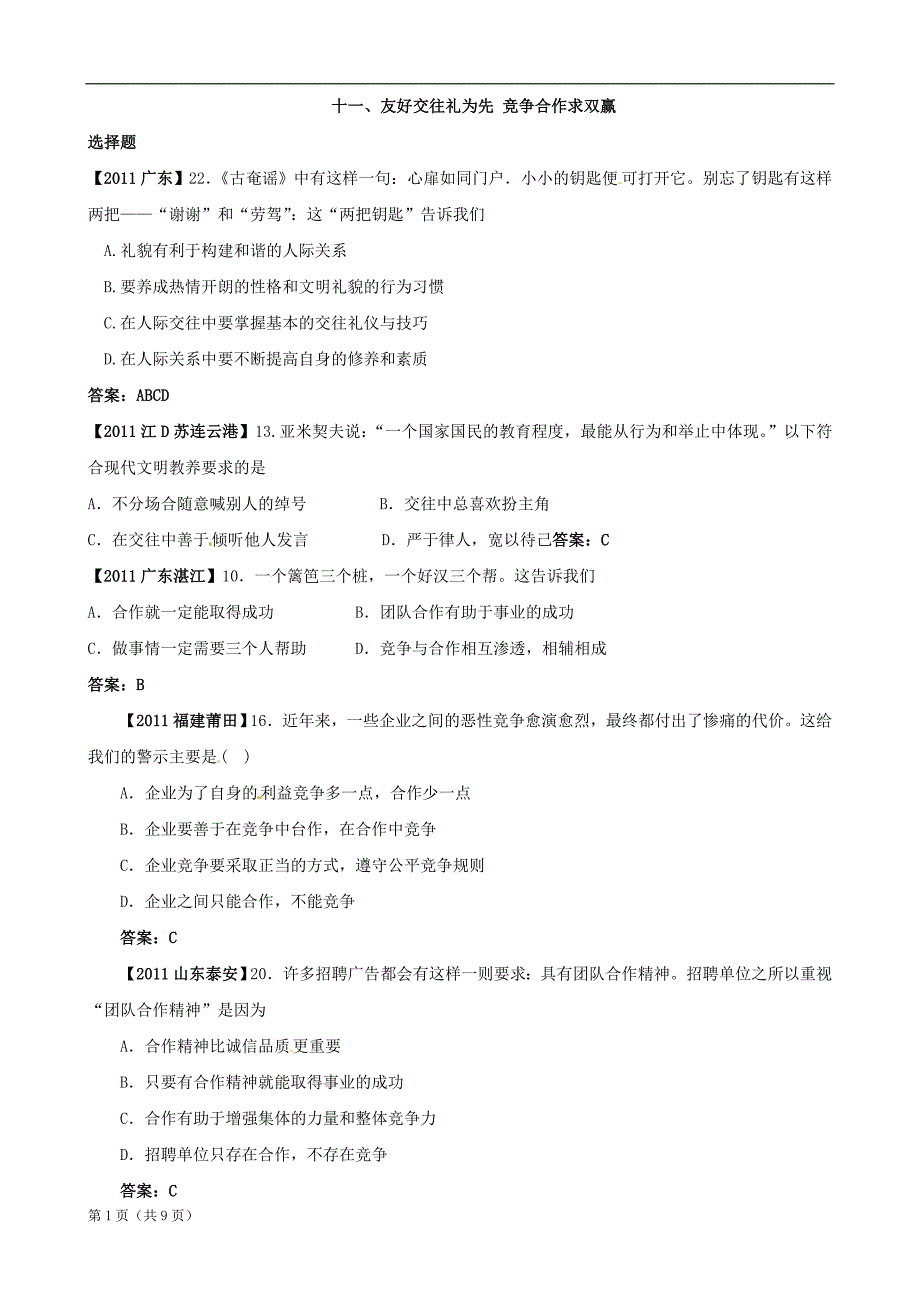 全国各地中考政治试题分类汇编_十一_友好交往礼为先__竞争合作求共赢_第1页