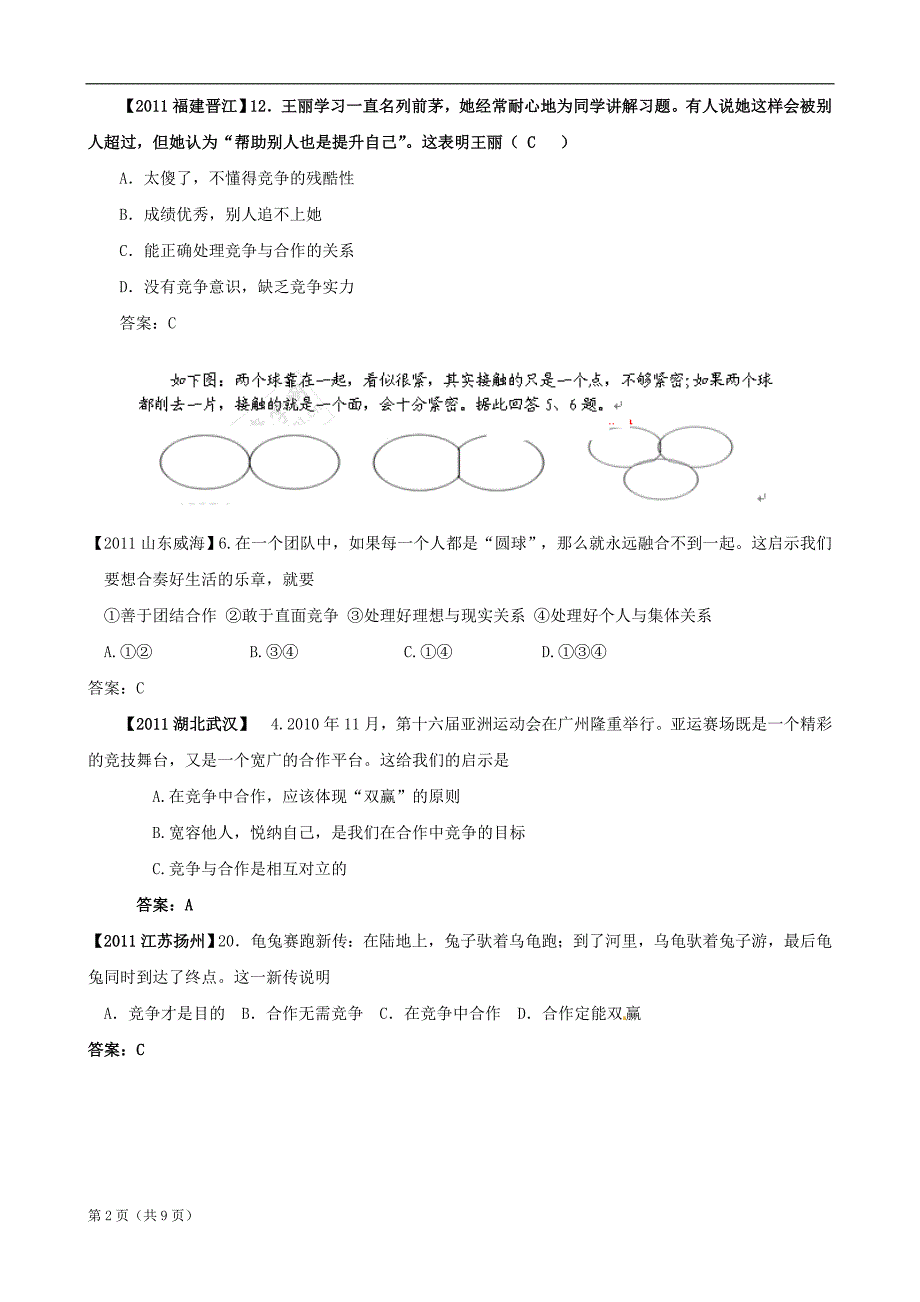 全国各地中考政治试题分类汇编_十一_友好交往礼为先__竞争合作求共赢_第2页