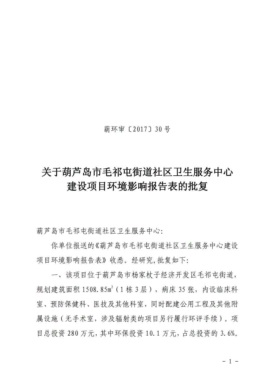 关于葫芦岛市毛祁屯街道社区卫生服务中心 建设项目环境影_第1页